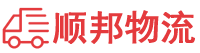 延边物流专线,延边物流公司