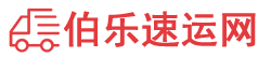 延边物流专线,延边物流公司